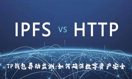 TP钱包异动监测：如何确保数字资产安全
